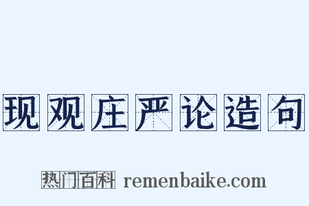 现观庄严论造句是什么意思的图片